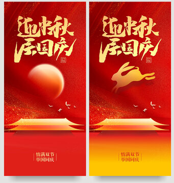 迎中秋慶國慶