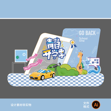 開學季