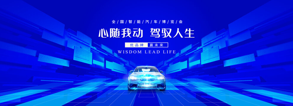 汽車博覽會(huì)kv主視覺海報(bào)
