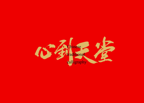 心到天堂