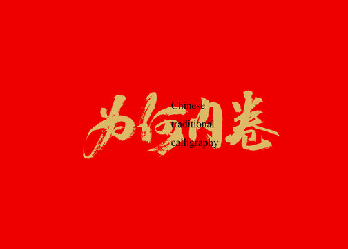 為何內(nèi)卷