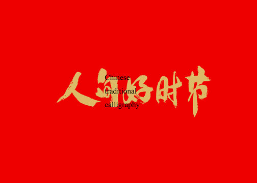 人間好時節(jié)