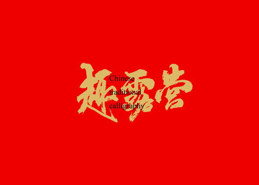 趣露營