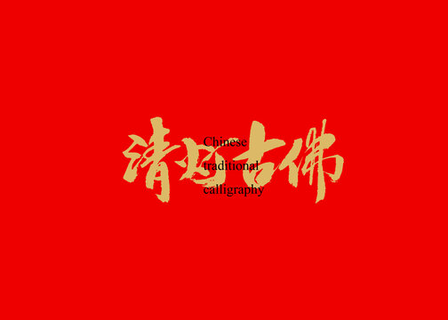 清燈古佛