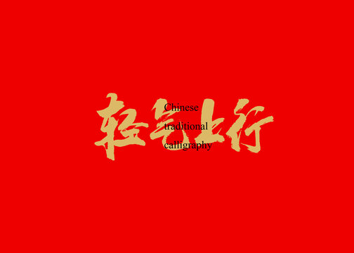 輕氣上行