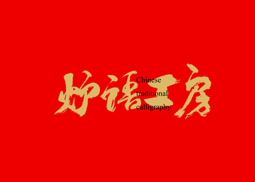 爐語工房
