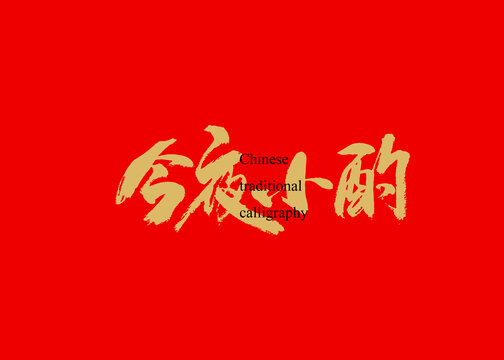 今夜小酌