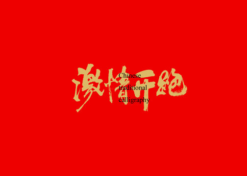 激情開跑