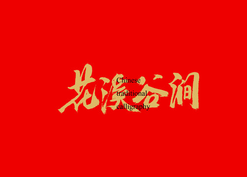花溪谷澗