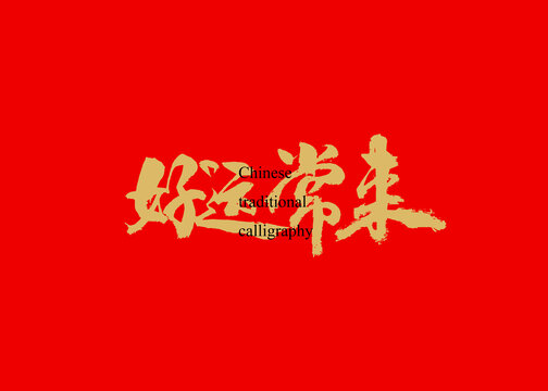 好運(yùn)常來(lái)