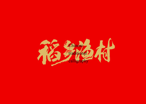 稻鄉(xiāng)漁村