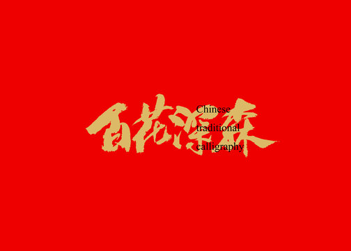 百花深森