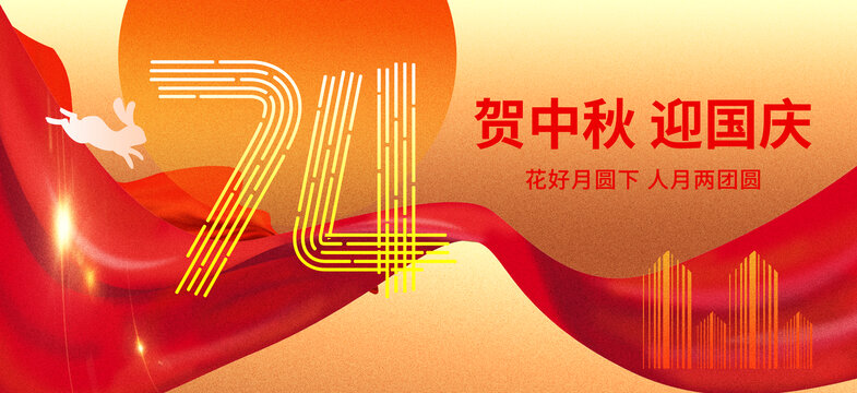 賀中秋迎國慶