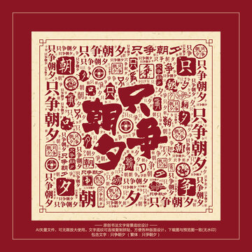 只爭朝夕