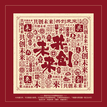 共創(chuàng)未來