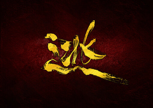 逃字體設(shè)計(jì)