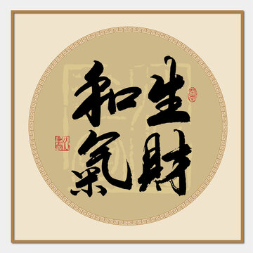 和氣生財(cái)