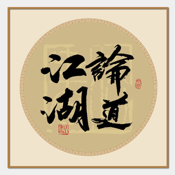江湖論道