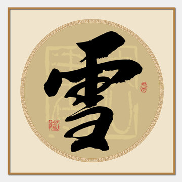 雪書法字