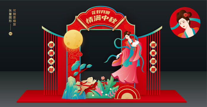 中秋美陳拍照框