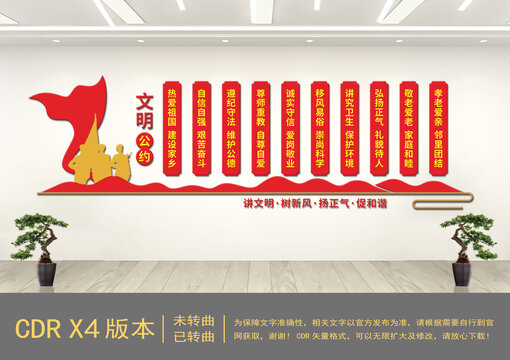 黨建文明公約文化墻