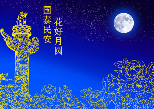 中秋国庆双节祝福