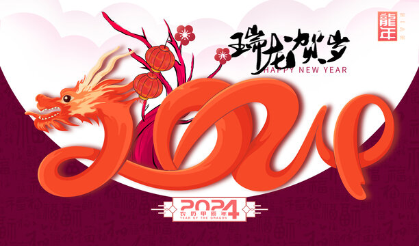 2024龍年海報(bào)