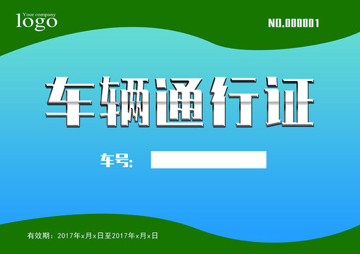 車輛通行證