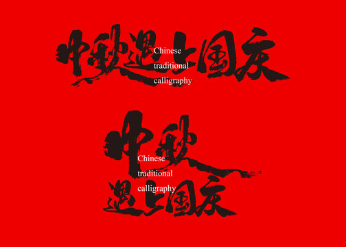 中秋遇上國(guó)慶