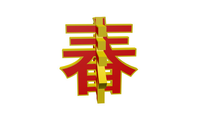 春字