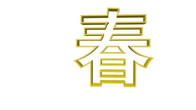 春字镂空