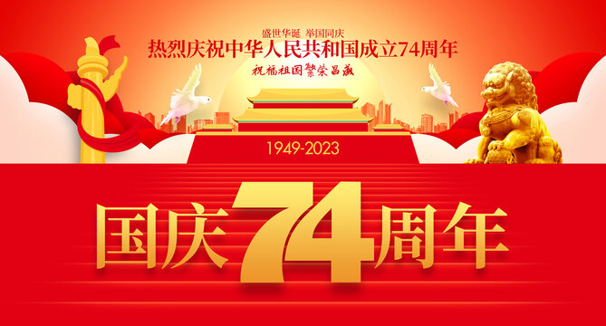 国庆74周年