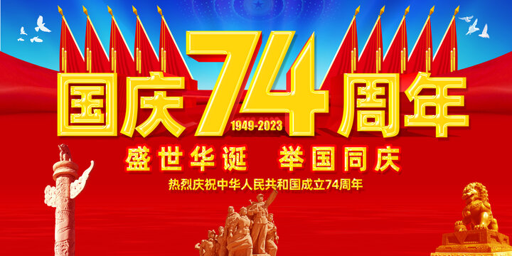 國慶74周年宣傳展板