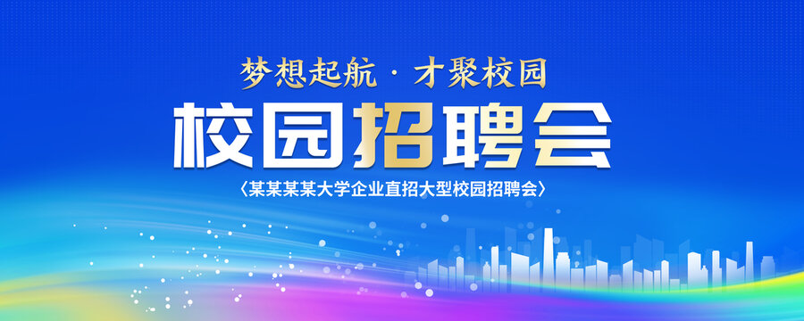 校園招聘會