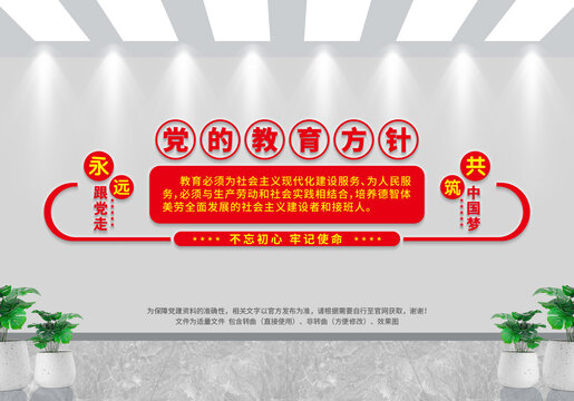 黨的教育方針
