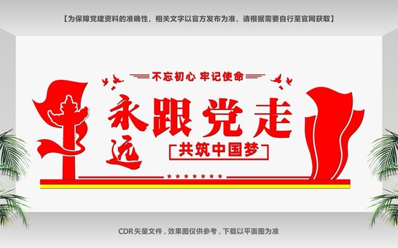 永遠(yuǎn)跟黨走