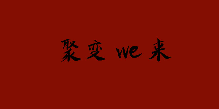 聚變we來(lái)