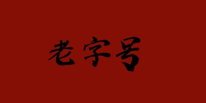 老字號