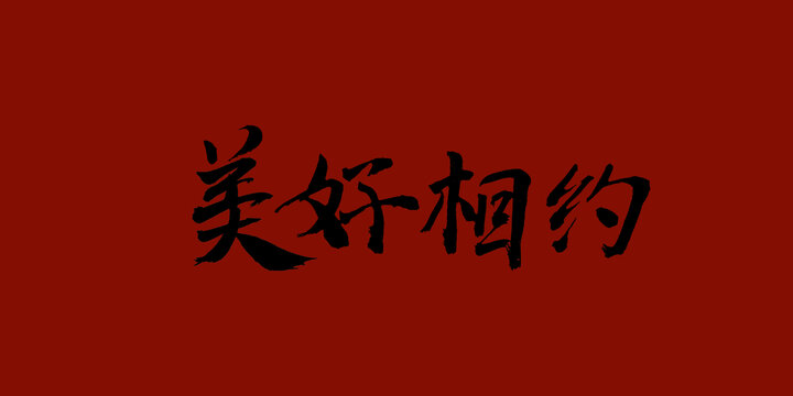 美好相約