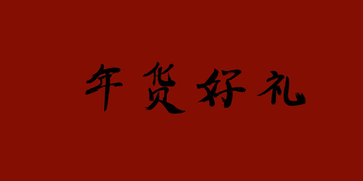 年貨好禮
