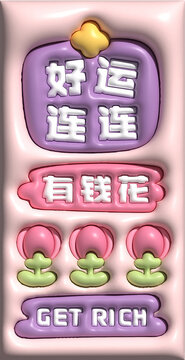 立體膨脹好運(yùn)連連