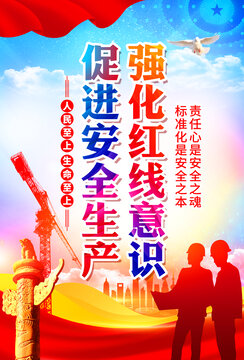 安全生產(chǎn)