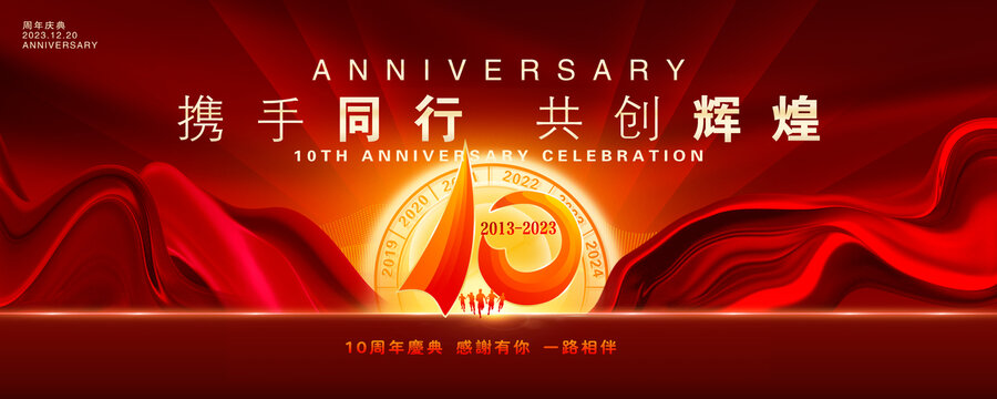 10周年慶
