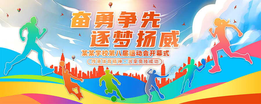 運(yùn)動(dòng)會(huì)背景