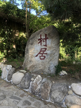 山野度假村