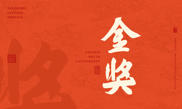 金獎(jiǎng)