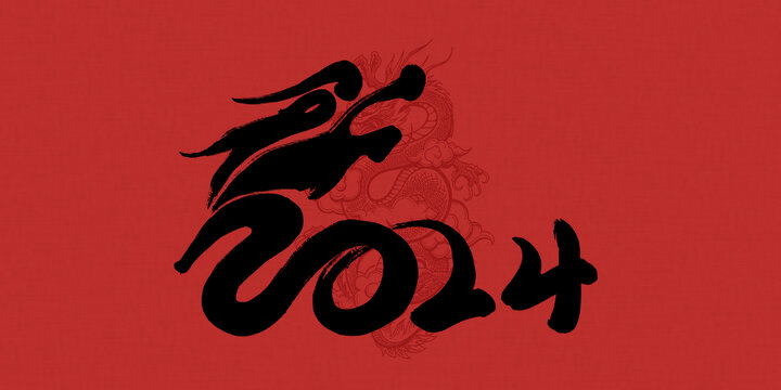 龍年2024數(shù)字