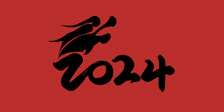 2024龍年數(shù)字