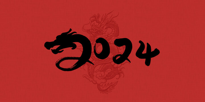 2024龍年