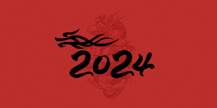 2024龙年数字